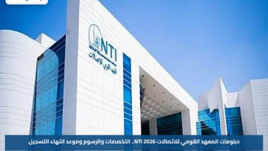 دبلومات المعهد القومي للاتصالات NTI 2026.. التخصصات والرسوم وموعد انتهاء التسجيل