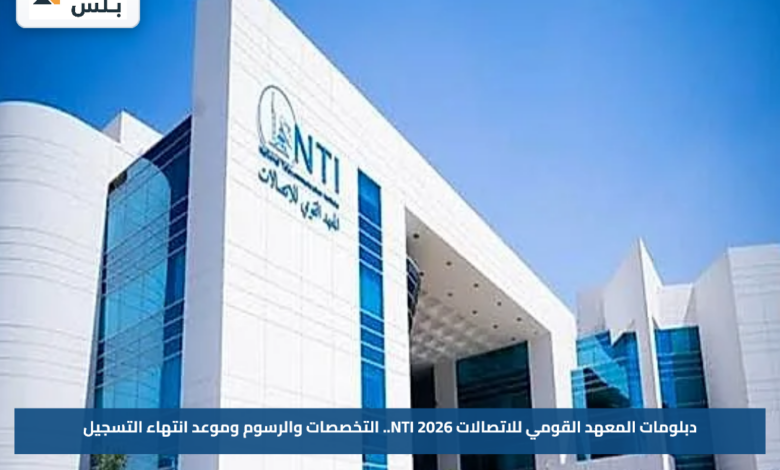 دبلومات المعهد القومي للاتصالات NTI 2026.. التخصصات والرسوم وموعد انتهاء التسجيل