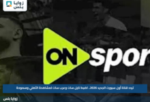 تردد قناة أون سبورت الجديد 2026.. اضبط نايل سات وعرب سات لمشاهدة الأهلي وسموحة