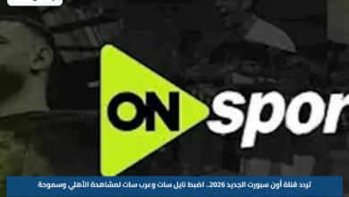 تردد قناة أون سبورت الجديد 2026.. اضبط نايل سات وعرب سات لمشاهدة الأهلي وسموحة