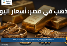 سعر الذهب اليوم في مصر السبت 5 سبتمبر 2026.. عيار 21 يسجل كام؟