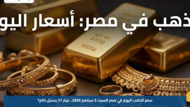 سعر الذهب اليوم في مصر السبت 5 سبتمبر 2026.. عيار 21 يسجل كام؟
