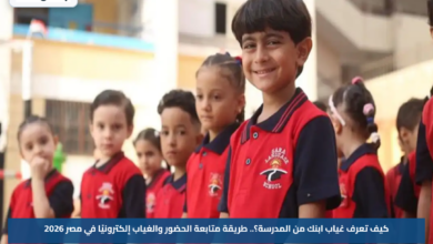 كيف تعرف غياب ابنك من المدرسة؟.. طريقة متابعة الحضور والغياب إلكترونيًا في مصر 2026