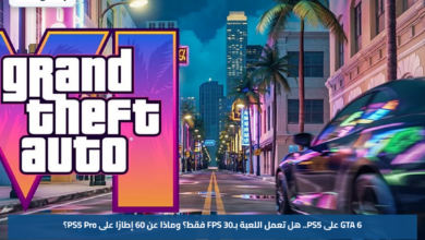 GTA 6 على PS5.. هل تعمل اللعبة بـ30 FPS فقط؟ وماذا عن 60 إطارًا على PS5 Pro؟