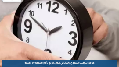 موعد التوقيت الشتوي 2026 في مصر.. تاريخ تأخير الساعة 60 دقيقة