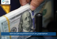 سعر الدولار اليوم في مصر.. آخر تحديث للعملة الأمريكية مقابل الجنيه بالبنوك
