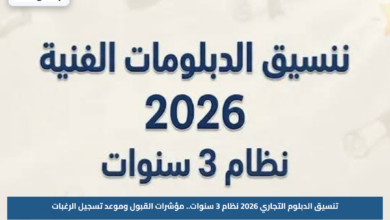 تنسيق الدبلوم التجاري 2026 نظام 3 سنوات.. مؤشرات القبول وموعد تسجيل الرغبات