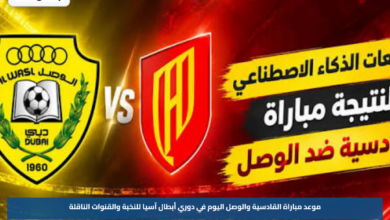 موعد مباراة القادسية والوصل اليوم في دوري أبطال آسيا للنخبة والقنوات الناقلة