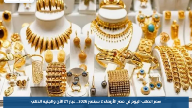 سعر الذهب اليوم في مصر الأربعاء 2 سبتمبر 2026.. عيار 21 الآن والجنيه الذهب