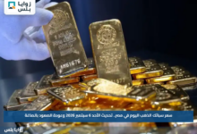 سعر سبائك الذهب اليوم في مصر.. تحديث الأحد 6 سبتمبر 2026 وعودة الصعود بالصاغة