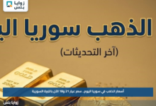 أسعار الذهب في سوريا اليوم.. سعر عيار 21 و18 الآن بالليرة السورية