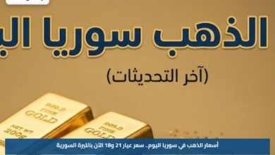 أسعار الذهب في سوريا اليوم.. سعر عيار 21 و18 الآن بالليرة السورية