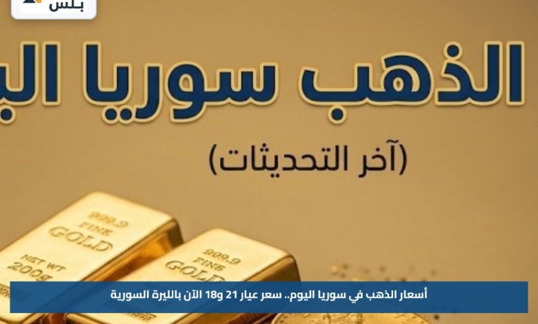 أسعار الذهب في سوريا اليوم.. سعر عيار 21 و18 الآن بالليرة السورية