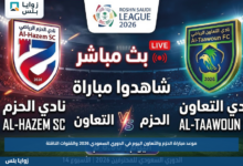 موعد مباراة الحزم والتعاون اليوم في الدوري السعودي 2026 والقنوات الناقلة