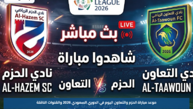 موعد مباراة الحزم والتعاون اليوم في الدوري السعودي 2026 والقنوات الناقلة
