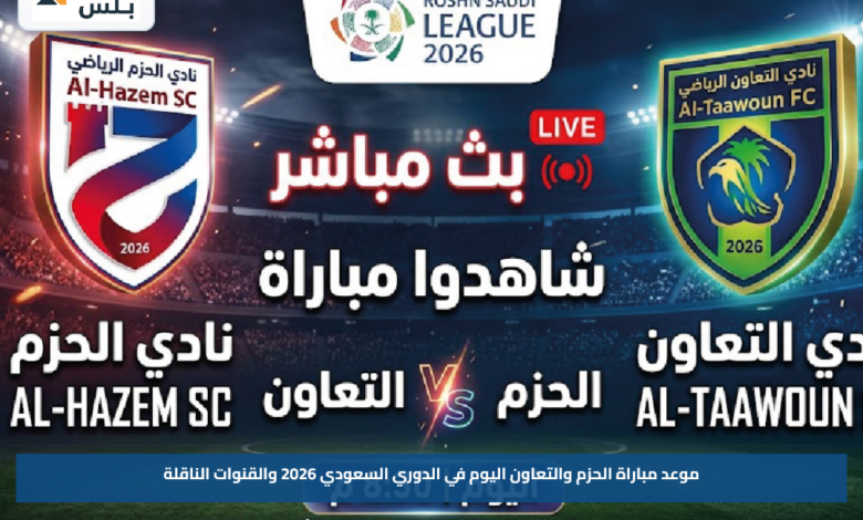 موعد مباراة الحزم والتعاون اليوم في الدوري السعودي 2026 والقنوات الناقلة