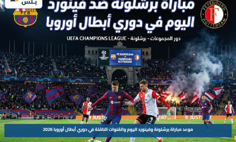 موعد مباراة برشلونة وفينورد اليوم والقنوات الناقلة في دوري أبطال أوروبا 2026