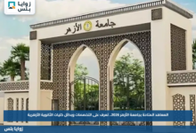 المعاهد المتاحة بجامعة الأزهر 2026.. تعرف على التخصصات وبدائل كليات الثانوية الأزهرية