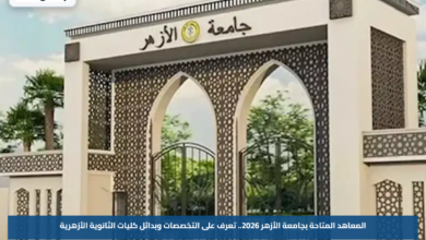 المعاهد المتاحة بجامعة الأزهر 2026.. تعرف على التخصصات وبدائل كليات الثانوية الأزهرية