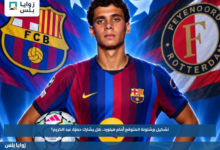 تشكيل برشلونة المتوقع أمام فينورد.. هل يشارك حمزة عبد الكريم؟