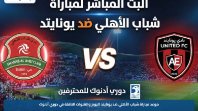 موعد مباراة شباب الأهلي ضد يونايتد اليوم والقنوات الناقلة في دوري أدنوك