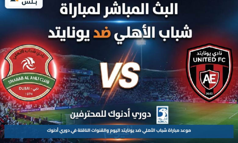 موعد مباراة شباب الأهلي ضد يونايتد اليوم والقنوات الناقلة في دوري أدنوك