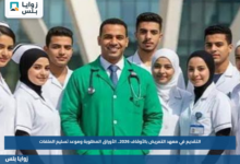 التقديم في معهد التمريض بالأوقاف 2026.. الأوراق المطلوبة وموعد تسليم الملفات