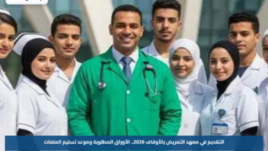 التقديم في معهد التمريض بالأوقاف 2026.. الأوراق المطلوبة وموعد تسليم الملفات