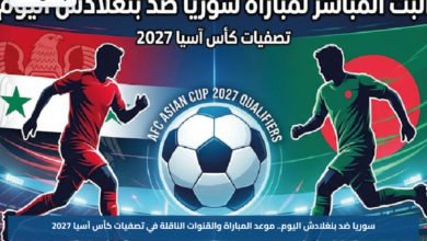 سوريا ضد بنغلادش اليوم.. موعد المباراة والقنوات الناقلة في تصفيات كأس آسيا 2027