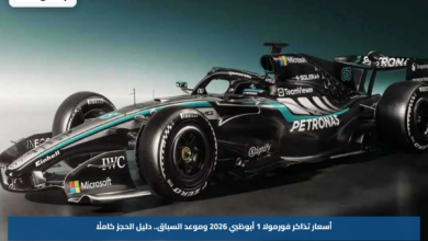 أسعار تذاكر فورمولا 1 أبوظبي 2026 وموعد السباق.. دليل الحجز كاملًا