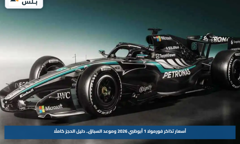 أسعار تذاكر فورمولا 1 أبوظبي 2026 وموعد السباق.. دليل الحجز كاملًا