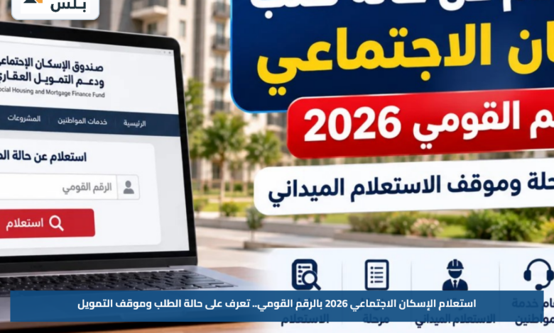 استعلام الإسكان الاجتماعي 2026 بالرقم القومي.. تعرف على حالة الطلب وموقف التمويل