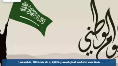 حقيقة تمديد إجازة اليوم الوطني السعودي 2026 إلى 4 أيام وزيادة 1000 ريال للموظفين