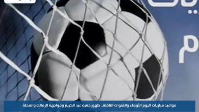 مواعيد مباريات اليوم الأربعاء والقنوات الناقلة.. ظهور حمزة عبد الكريم ومواجهة الزمالك والمحلة