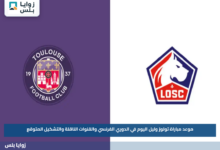 موعد مباراة تولوز وليل اليوم في الدوري الفرنسي والقنوات الناقلة والتشكيل المتوقع