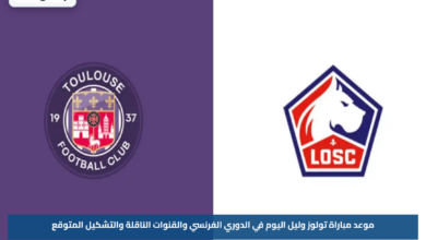 موعد مباراة تولوز وليل اليوم في الدوري الفرنسي والقنوات الناقلة والتشكيل المتوقع