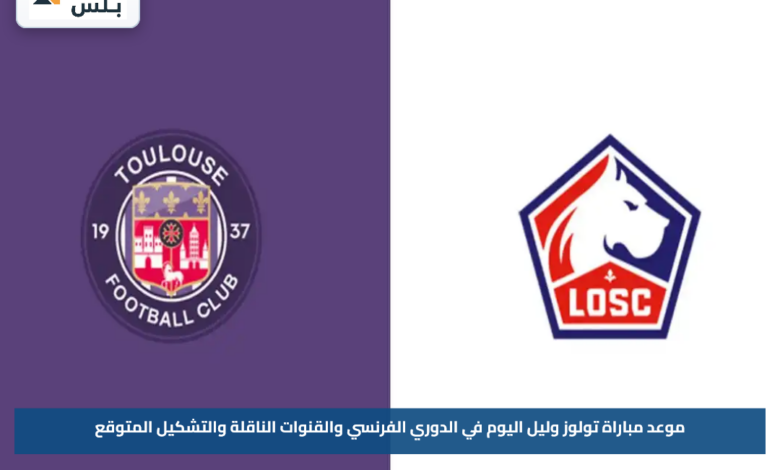 موعد مباراة تولوز وليل اليوم في الدوري الفرنسي والقنوات الناقلة والتشكيل المتوقع