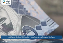 سعر الريال السعودي اليوم في مصر الجمعة 4 سبتمبر 2026.. تحديث بنك مصر والبنوك
