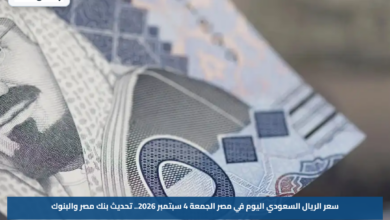 سعر الريال السعودي اليوم في مصر الجمعة 4 سبتمبر 2026.. تحديث بنك مصر والبنوك