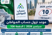 متى ينزل حساب المواطن سبتمبر 2026؟.. موعد إيداع الدفعة 106 والاستعلام عن الأهلية