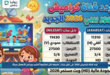تردد قناة كراميش 2026 على نايل سات.. اضبطه الآن لمتابعة أناشيد وبرامج الأطفال مجانًا
