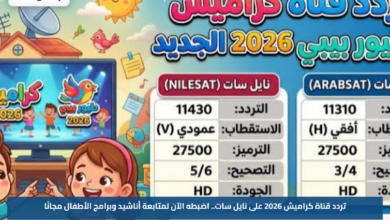 تردد قناة كراميش 2026 على نايل سات.. اضبطه الآن لمتابعة أناشيد وبرامج الأطفال مجانًا