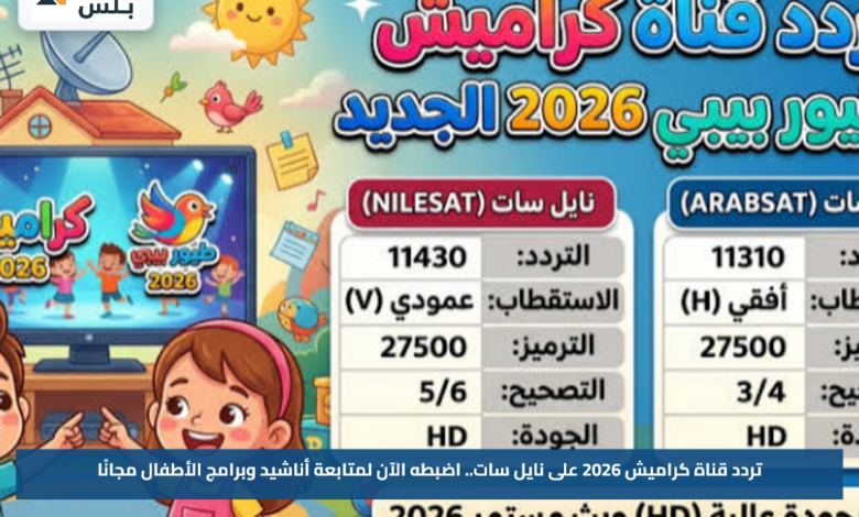 تردد قناة كراميش 2026 على نايل سات.. اضبطه الآن لمتابعة أناشيد وبرامج الأطفال مجانًا