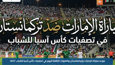 موعد مباراة الإمارات وتركمانستان والقنوات الناقلة اليوم في تصفيات كأس آسيا للشباب 2027