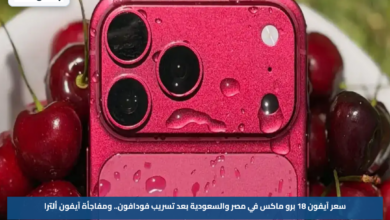سعر آيفون 18 برو ماكس في مصر والسعودية بعد تسريب فودافون.. ومفاجأة آيفون ألترا