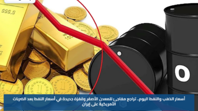 أسعار الذهب والنفط اليوم.. تراجع مفاجئ للمعدن الأصفر وقفزة جديدة في أسعار النفط بعد الضربات الأمريكية على إيران