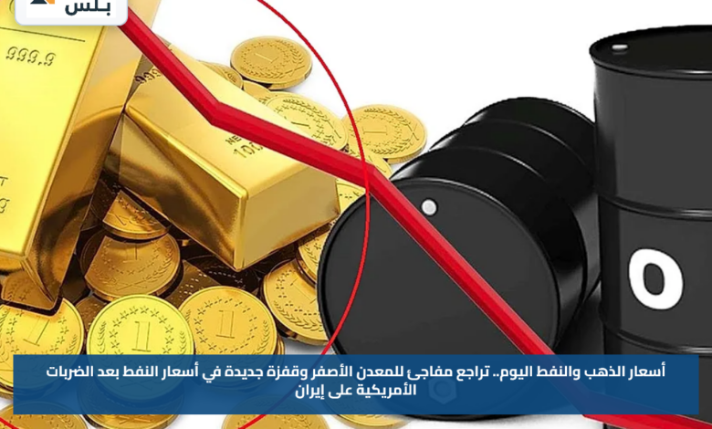 أسعار الذهب والنفط اليوم.. تراجع مفاجئ للمعدن الأصفر وقفزة جديدة في أسعار النفط بعد الضربات الأمريكية على إيران