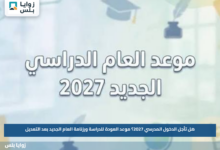 هل تأجل الدخول المدرسي 2027؟.. موعد العودة للدراسة ورزنامة العام الجديد بعد التعديل