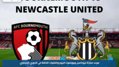 موعد مباراة نيوكاسل وبورنموث اليوم والقنوات الناقلة في الدوري الإنجليزي