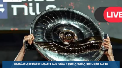 مواعيد مباريات الدوري المصري اليوم 1 سبتمبر 2026 والقنوات الناقلة وطرق المشاهدة
